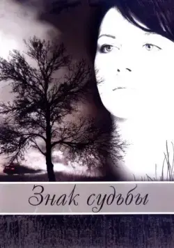 Постер: Знак судьбы (2007)