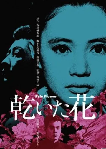 Постер: Бледный цветок / Kawaita hana (1964)