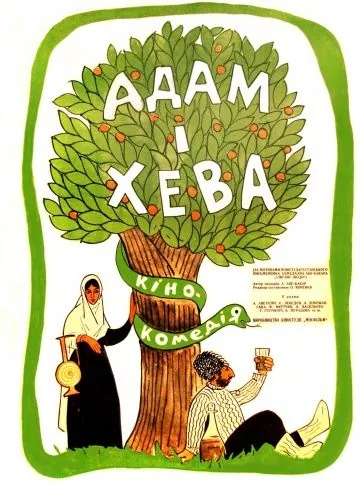 Постер: Адам и Хева (1969)