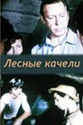 Постер: Лесные качели (1975)
