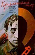 Постер: Круглянский мост / Kruglyanskiy most (1989)