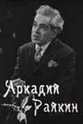 Постер: Аркадий Райкин (1975)