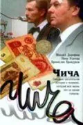 Постер: Чича (1991)