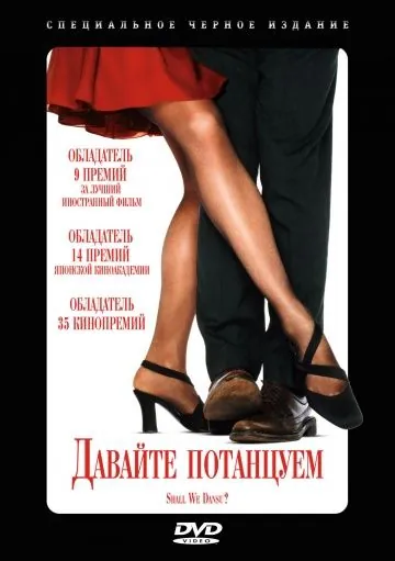 Постер: Давайте потанцуем? / Shall we dansu? (1995)