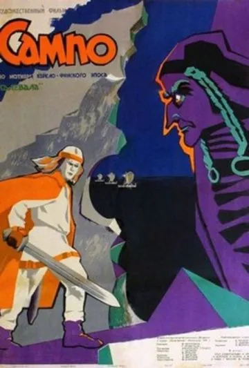 Постер: Сампо (1958)