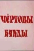 Постер: Чертовы куклы (1993)