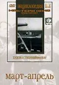 Постер: Март-апрель (1943)