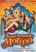 Постер: Душа великого Могола / Maan Gaye Mughall-E-Azam (2008)