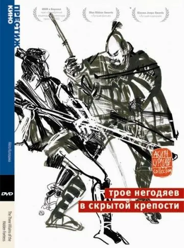 Постер: Трое негодяев в скрытой крепости / Kakushi-toride no san-akunin (1958)