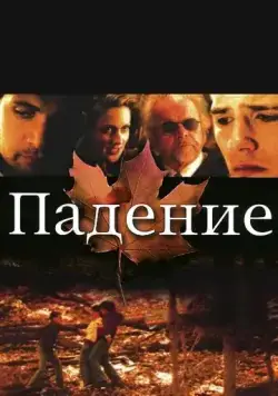 Постер: Падение / The Fall (2008)
