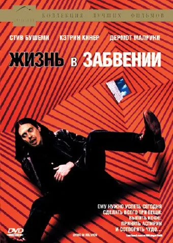 Постер: Жизнь в забвении / Living in Oblivion (1994)