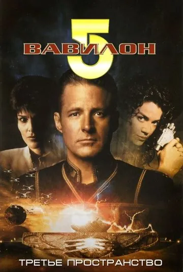 Постер: Вавилон 5: Третье пространство / Babylon 5: Thirdspace (1998)