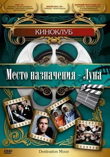 Постер: Место назначения — Луна / Destination Moon (1950)