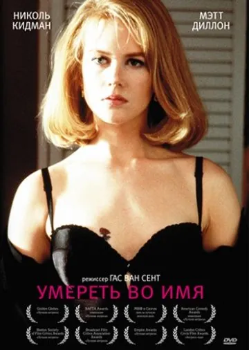 Постер: Умереть во имя / To Die For (1995)