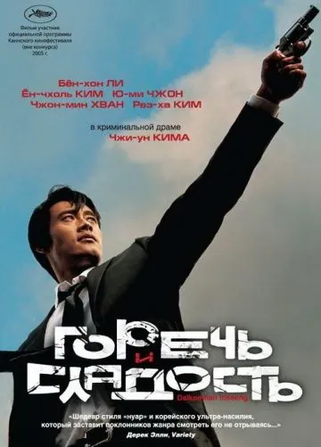 Постер: Горечь и сладость / Dalkomhan insaeng (2005)