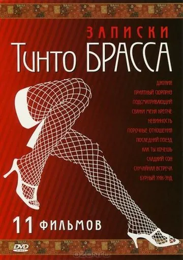 Постер: Записки Тинто Брасса: Джулия / Tinto Brass Presents Erotic Short Stories: Part 1 - Julia (1999)