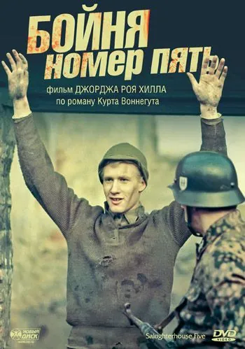 Постер: Бойня номер пять / Slaughterhouse-Five (1972)