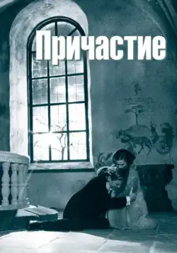 Постер: Причастие / Nattvardsgästerna (1962)