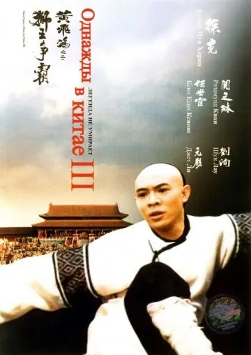 Постер: Однажды в Китае 3 / Wong Fei Hung III: Si wong jaang ba (1992)
