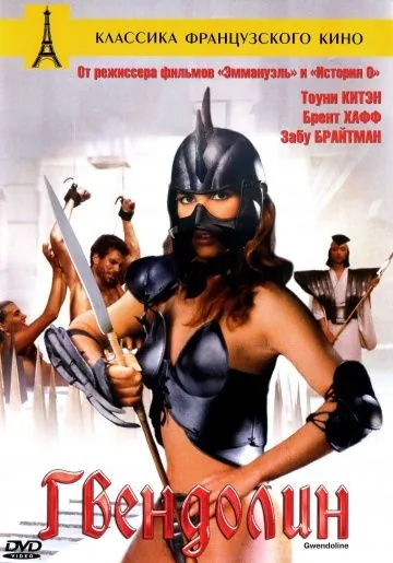 Постер: Гвендолин / Gwendoline (1984)