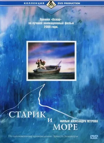 Постер: Старик и море (1999)