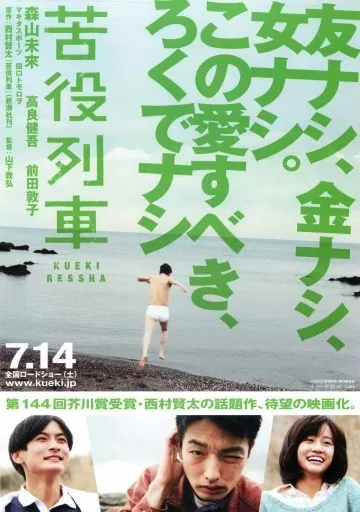 Постер: Вереница страданий / Kueki ressha (2012)
