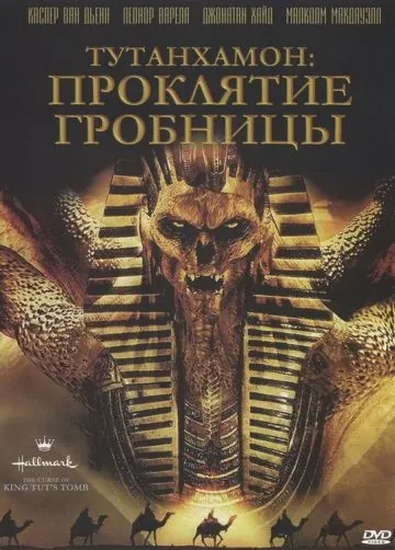 Постер: Тутанхамон: Проклятие гробницы / The Curse of King Tut's Tomb (2006)