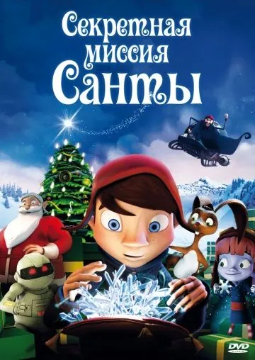 Постер: Секретная миссия Санты / Maaginen kristalli (2011)