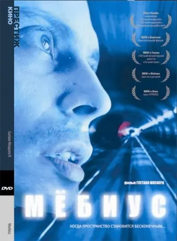 Постер: Мебиус / Moebius (1996)