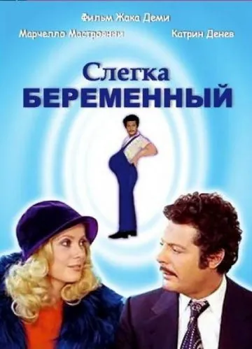 Постер: Слегка беременный / L'événement le plus important depuis que l'homme a marché sur la Lune (1973)