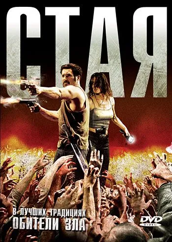 Постер: Стая / La horde (2009)