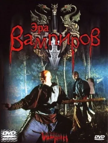 Постер: Эра вампиров / Geung see dai si doi (2003)