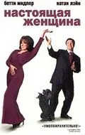 Постер: Настоящая женщина / Isn't She Great (1999)