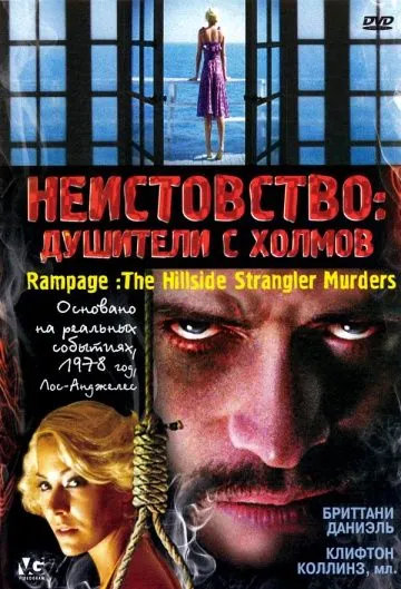 Постер: Неистовство: Душители с холмов / Rampage: The Hillside Strangler Murders (2006)