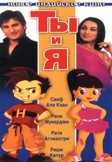 Постер: Ты и я / Hum Tum (2009)