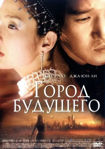 Постер: Город будущего / Naechureol siti (2003)