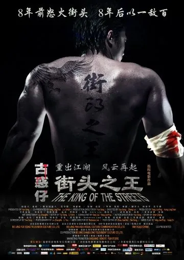 Постер: Король улиц / Jie tou zhi wang (2012)