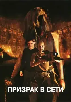 Постер: Призрак в сети / Ghost Machine (2009)