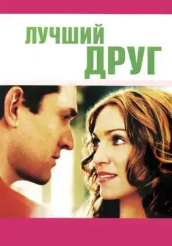 Постер: Лучший друг / The Next Best Thing (2000)