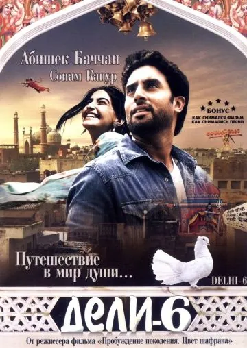 Постер: Дели-6 / Delhi-6 (2009)