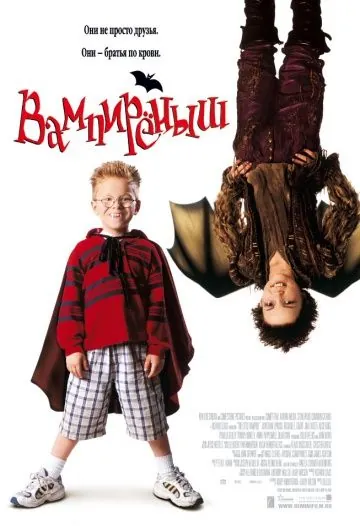Постер: Вампиреныш / The Little Vampire (2000)