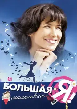 Постер: Большая маленькая Я / L'âge de raison (2010)