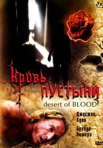 Постер: Кровь пустыни / Desert of Blood (2008)