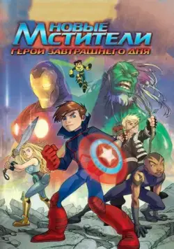 Постер: Новые Мстители: Герои завтрашнего дня / Next Avengers: Heroes of Tomorrow (2008)