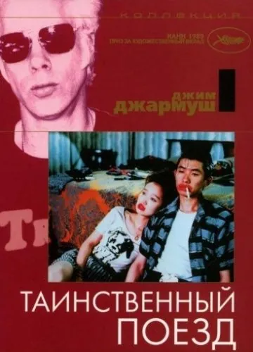 Постер: Таинственный поезд / One Night in Memphis (1989)