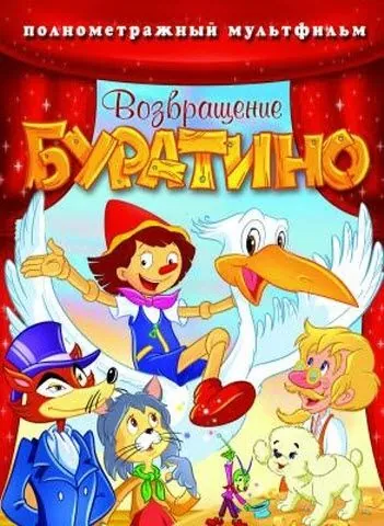 Постер: Возвращение Буратино / Bentornato Pinocchio (2006)
