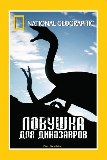 Постер: Ловушка для динозавров (2007)