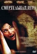 Постер: Смертельная игра / Shadow Puppets (2007)