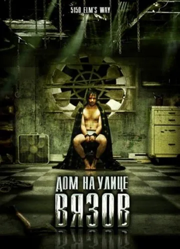 Постер: Дом на улице Вязов / 5150 rue des Ormes (2009)
