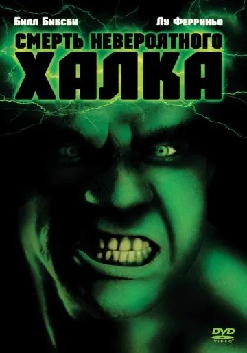 Постер: Смерть невероятного Халка / The Death of the Incredible Hulk (1990)